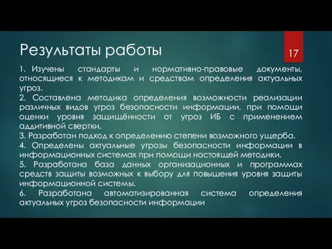 Результаты работы 1. Изучены стандарты и нормативно-правовые документы, относящиеся к методикам и