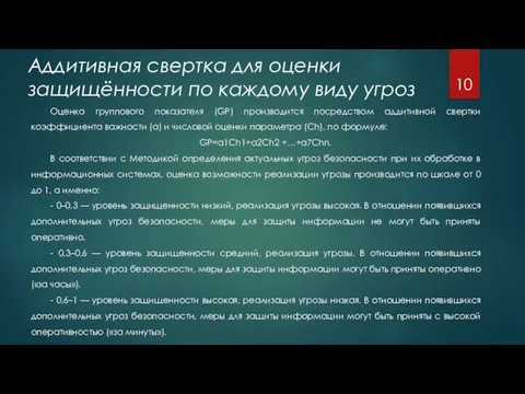 Аддитивная свертка для оценки защищённости по каждому виду угроз Оценка группового показателя