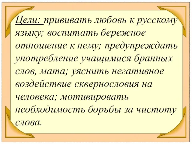 Цели: прививать любовь к русскому языку; воспитать бережное отношение к нему; предупреждать