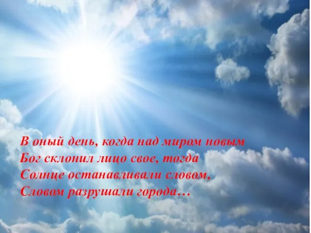 В оный день, когда над миром новым Бог склонил лицо свое, тогда