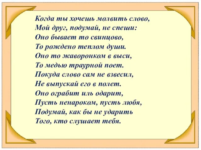 Когда ты хочешь молвить слово, Мой друг, подумай, не спеши: Оно бывает