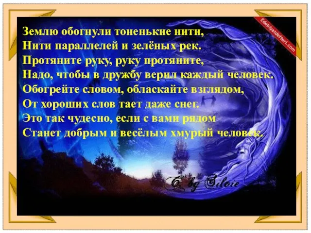 Землю обогнули тоненькие нити, Нити параллелей и зелёных рек. Протяните руку, руку