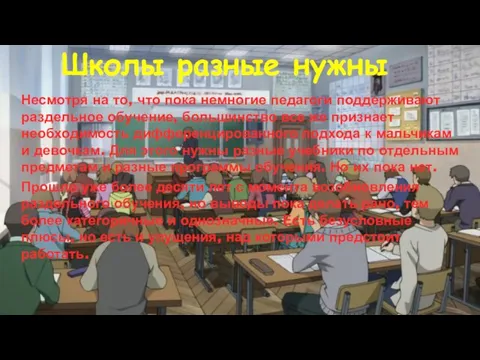 Школы разные нужны Несмотря на то, что пока немногие педагоги поддерживают раздельное