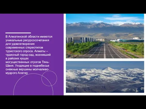 В Алматинской области имеются уникальные ресурсосочетания для удовлетворения современных стереотипов туристского спроса.