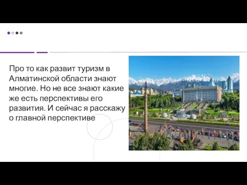 Про то как развит туризм в Алматинской области знают многие. Но не