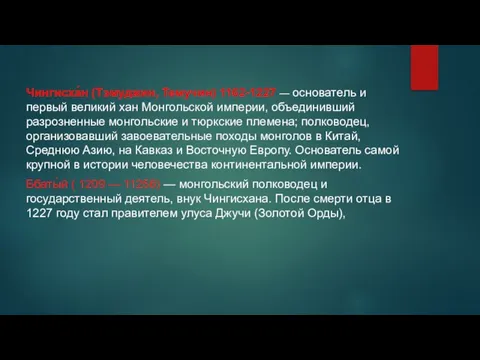 Чингисха́н (Тэмуджин, Темучин) 1162-1227 — основатель и первый великий хан Монгольской империи,