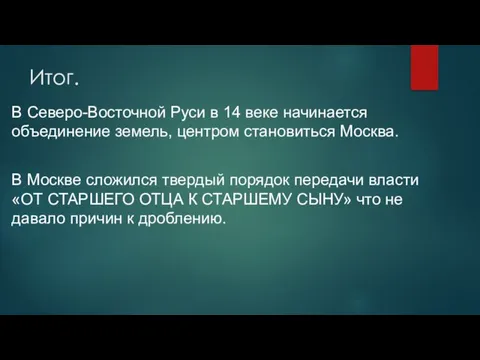 Итог. В Северо-Восточной Руси в 14 веке начинается объединение земель, центром становиться