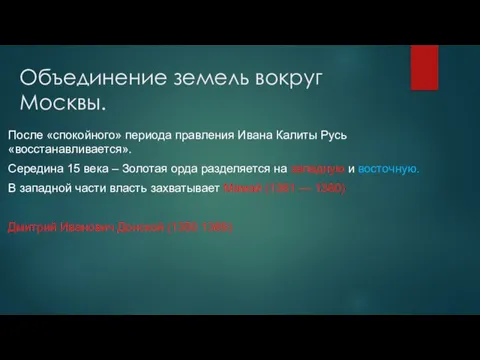 Объединение земель вокруг Москвы. После «спокойного» периода правления Ивана Калиты Русь «восстанавливается».