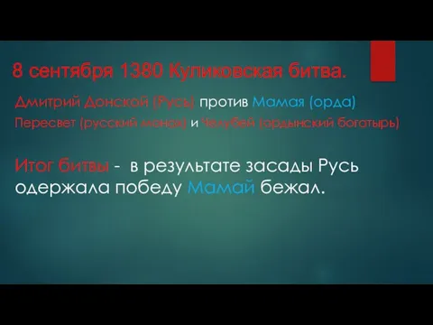 8 сентября 1380 Куликовская битва. Дмитрий Донской (Русь) против Мамая (орда) Пересвет