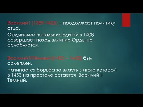 Василий I (1389-1425) – продолжает политику отца. Ордынский начальник Едигей в 1408