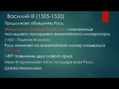 Василий III (1505-1533) Продолжает объединять Русь. Женился на Софье Палеолог – племяннице