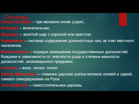 Словарь Боярская дума – при великом князе (царе). Воевода – военачальник. Держава