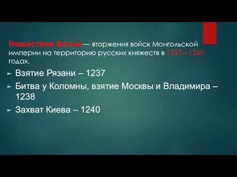 Наше́ствие Баты́я — вторжения войск Монгольской империи на территорию русских княжеств в