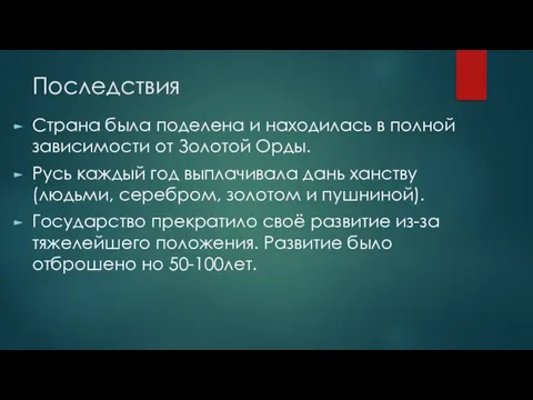 Последствия Страна была поделена и находилась в полной зависимости от Золотой Орды.