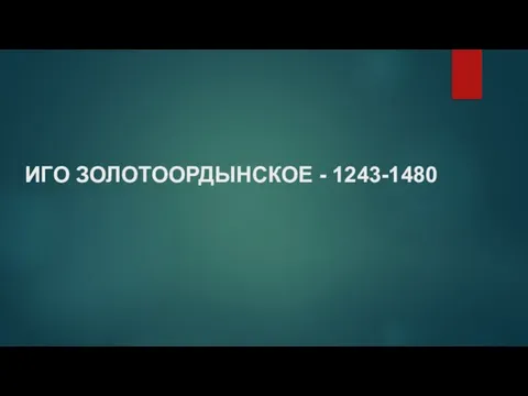ИГО ЗОЛОТООРДЫНСКОЕ - 1243-1480