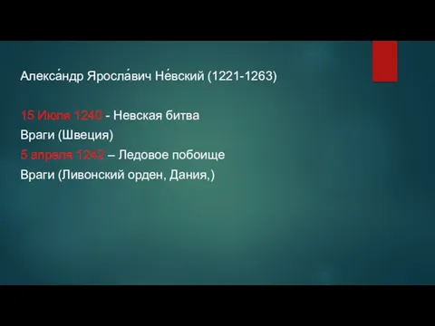 Алекса́ндр Яросла́вич Не́вский (1221-1263) 15 Июля 1240 - Невская битва Враги (Швеция)