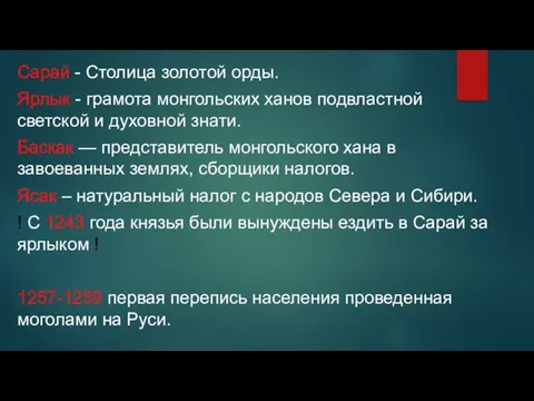 Сарай - Столица золотой орды. Ярлык - грамота монгольских ханов подвластной светской