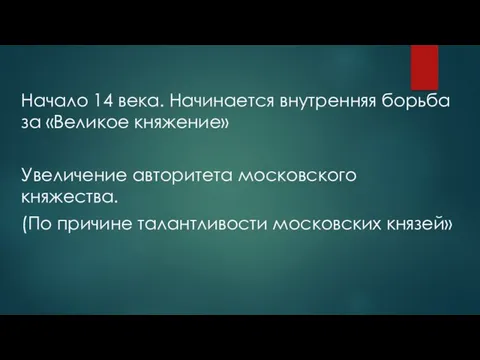 Начало 14 века. Начинается внутренняя борьба за «Великое княжение» Увеличение авторитета московского