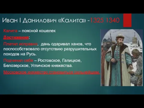 Иван I Данилович «Калита» -1325 1340 Калита – поясной кошелек Достижения: Платил
