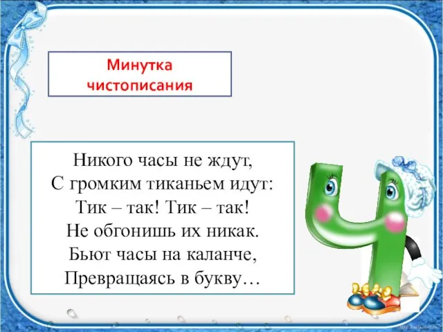 Никого часы не ждут, С громким тиканьем идут: Тик – так! Тик