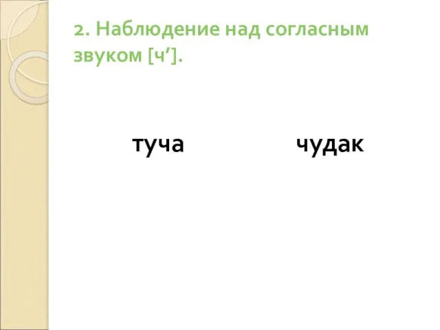 2. Наблюдение над согласным звуком [ч’]. туча чудак