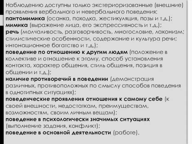 Наблюдению доступны только экстериоризованные (внешние) проявления вербального и невербального поведения: пантомимика (осанка,