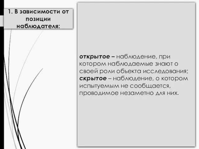 1. В зависимости от позиции наблюдателя: открытое – наблюдение, при котором наблюдаемые