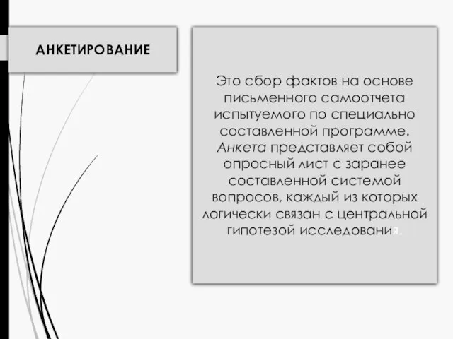 АНКЕТИРОВАНИЕ Это сбор фактов на основе письменного самоотчета испытуемого по специально составленной