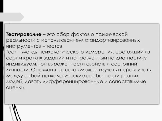 Тестирование – это сбор фактов о психической реальности с использованием стандартизированных инструментов