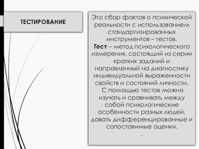 ТЕСТИРОВАНИЕ Это сбор фактов о психической реальности с использованием стандартизированных инструментов –