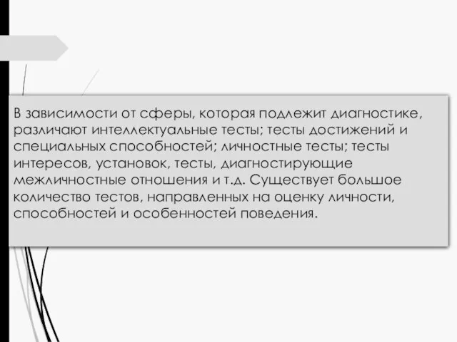 В зависимости от сферы, которая подлежит диагностике, различают интеллектуальные тесты; тесты достижений