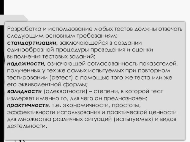 Разработка и использование любых тестов должны отвечать следующим основным требованиям: стандартизации, заключающейся