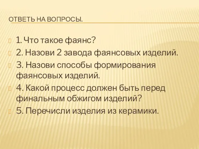 ОТВЕТЬ НА ВОПРОСЫ. 1. Что такое фаянс? 2. Назови 2 завода фаянсовых