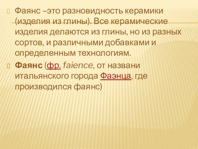 Фаянс –это разновидность керамики (изделия из глины). Все керамические изделия делаются из