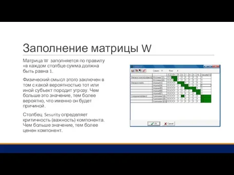 Заполнение матрицы W Матрица W заполняется по правилу «в каждом столбце сумма