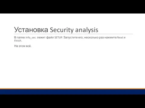 Установка Security analysis В папке info_sec лежит файл SETUP. Запустите его, несколько