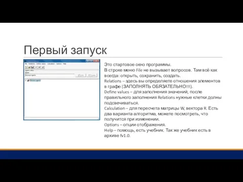 Первый запуск Это стартовое окно программы. В строке меню File не вызывает