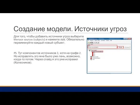 Создание модели. Источники угроз Для того, чтобы добавить источники угроз выберите Menace