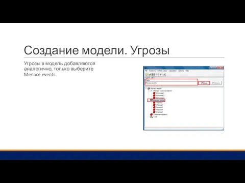 Создание модели. Угрозы Угрозы в модель добавляются аналогично, только выберите Menace events.