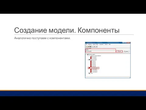 Создание модели. Компоненты Аналогично поступаем с компонентами.