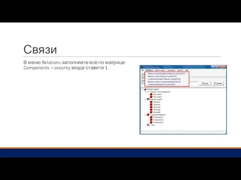 Связи В меню Relations заполняете всё по матрице. Components – security везде ставите 1.