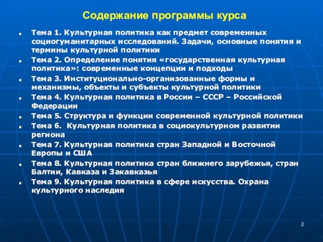 Содержание программы курса Тема 1. Культурная политика как предмет современных социогуманитарных исследований.