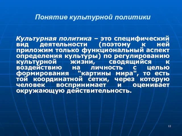 Понятие культурной политики Культурная политика – это специфический вид деятельности (поэтому к