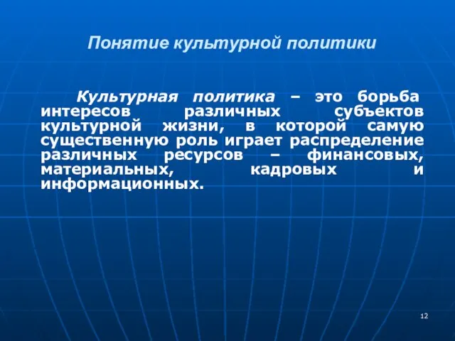 Понятие культурной политики Культурная политика – это борьба интересов различных субъектов культурной