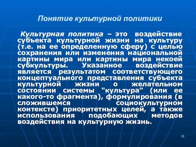 Понятие культурной политики Культурная политика – это воздействие субъекта культурной жизни на