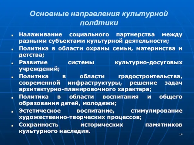 Основные направления культурной политики « Налаживание социального партнерства между разными субъектами культурной