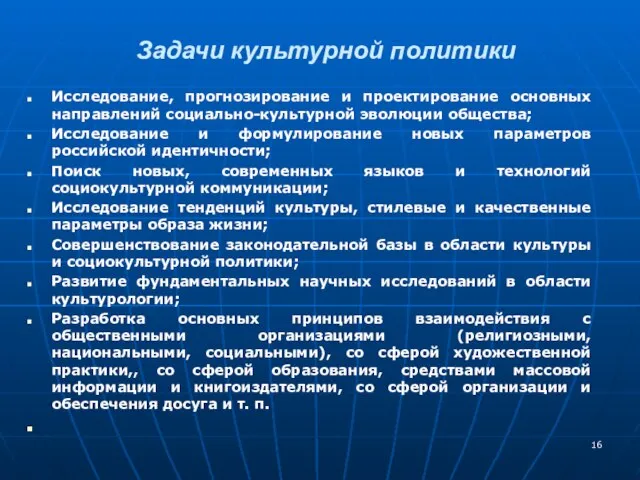 Задачи культурной политики Исследование, прогнозирование и проектирование основных направлений социально-культурной эволюции общества;