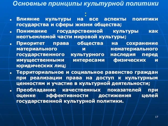 Основные принципы культурной политики : Влияние культуры на все аспекты политики государства