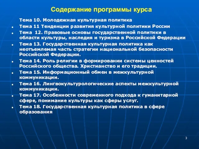 Содержание программы курса Тема 10. Молодежная культурная политика Тема 11 Тенденции развития