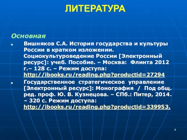 ЛИТЕРАТУРА Основная Вишняков С.А. История государства и культуры России в кратком изложении.